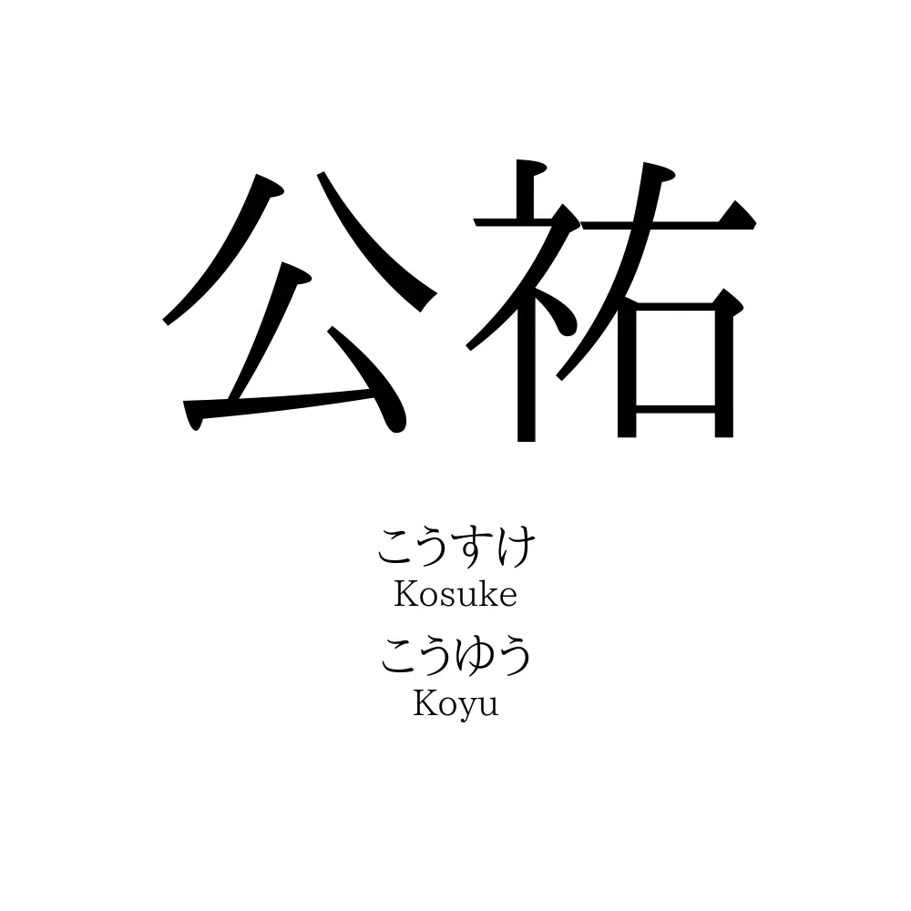 公祐