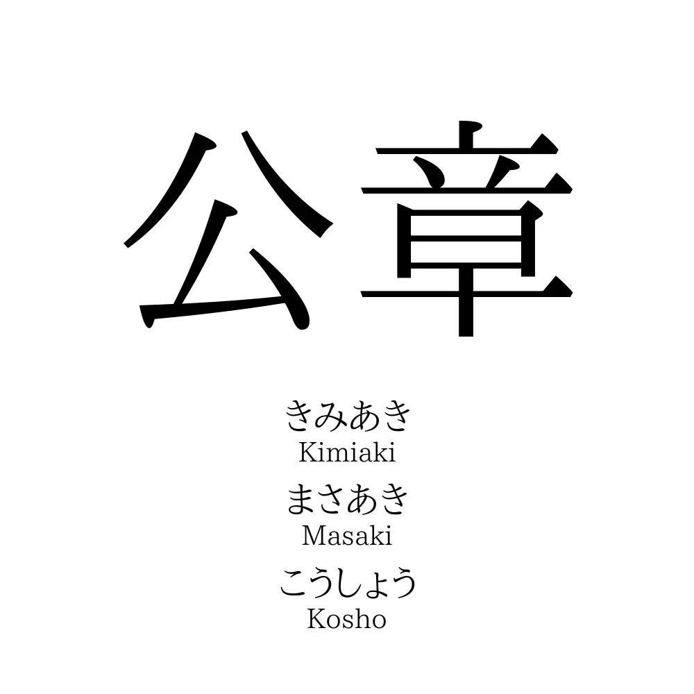 公章