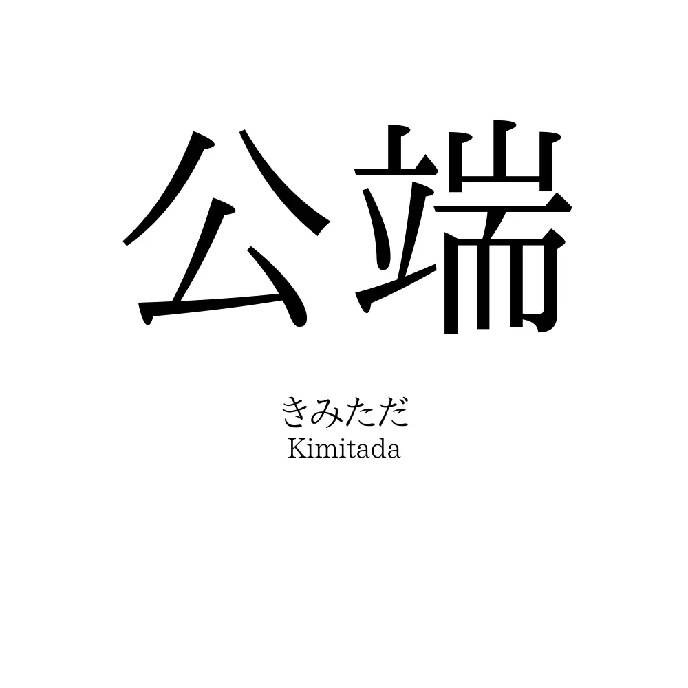 公端