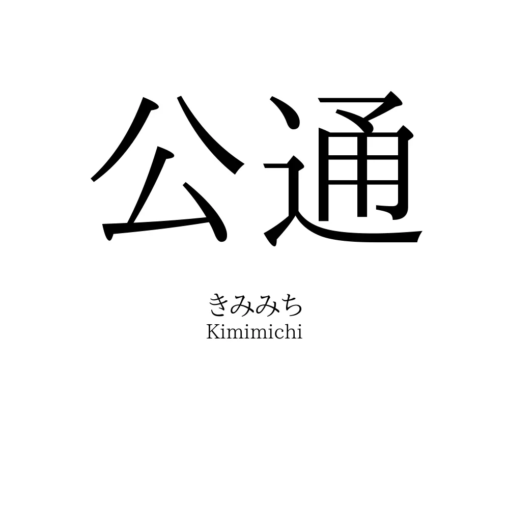 公通
