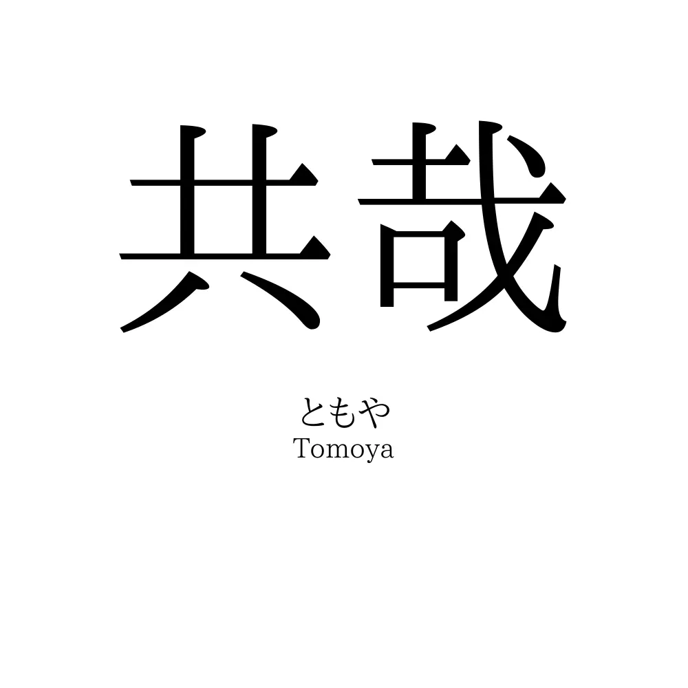 共哉