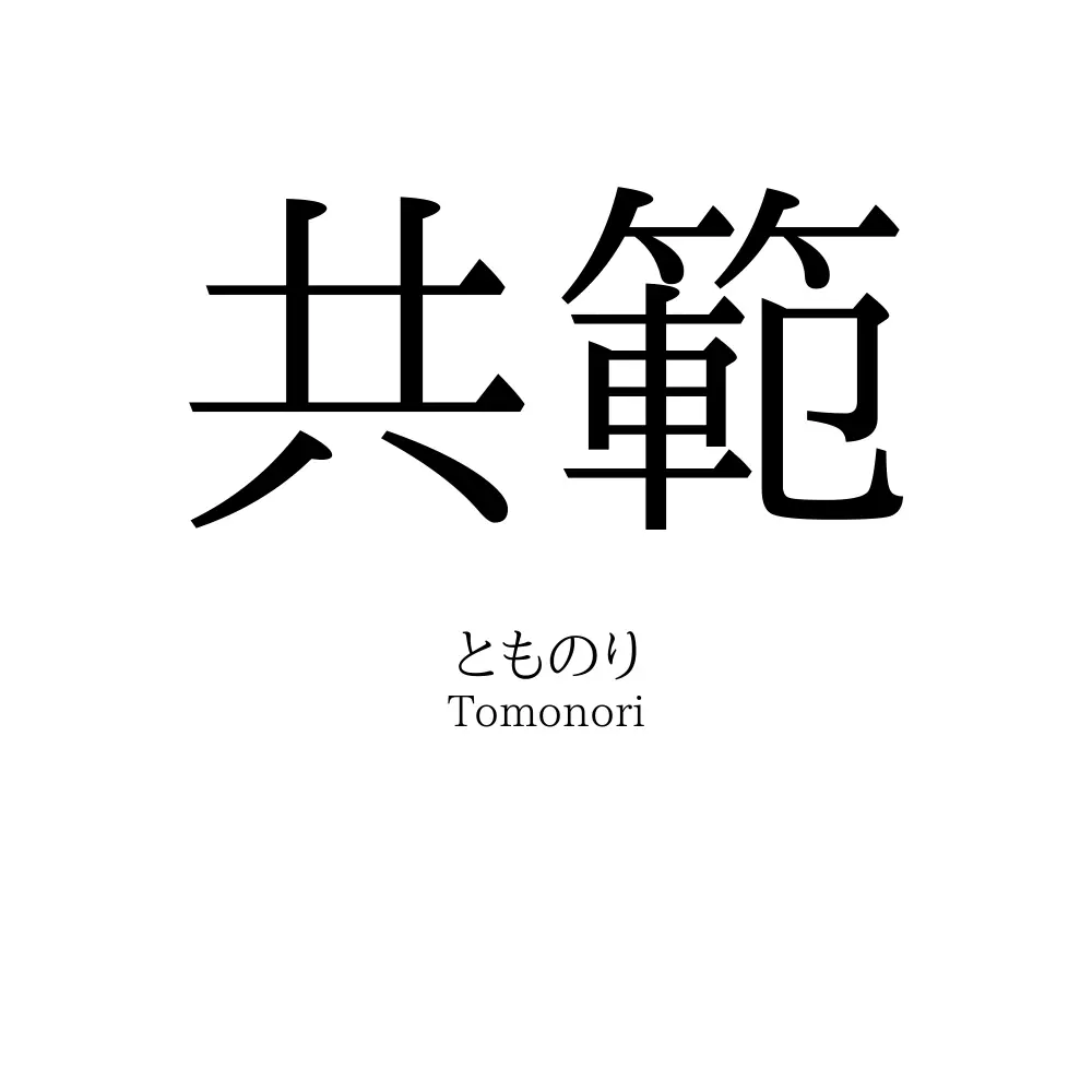 共範