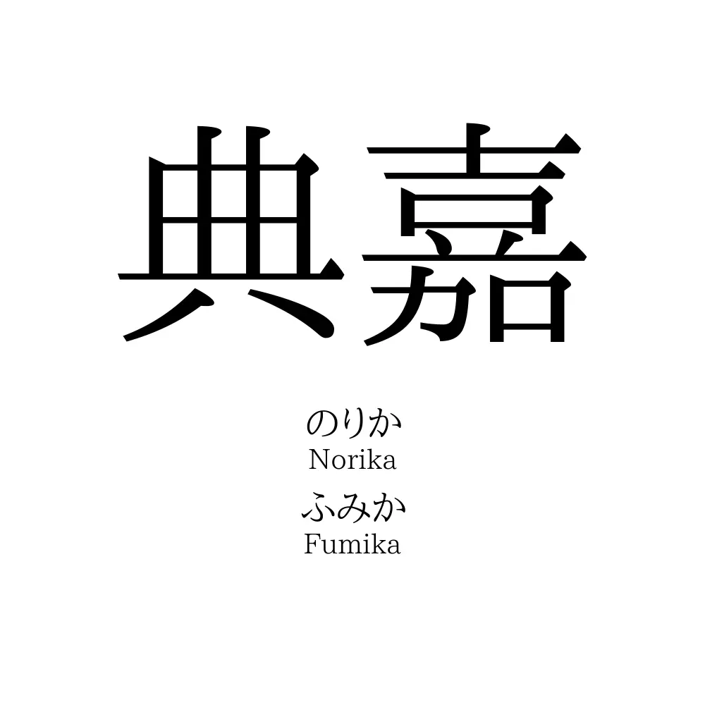 典嘉