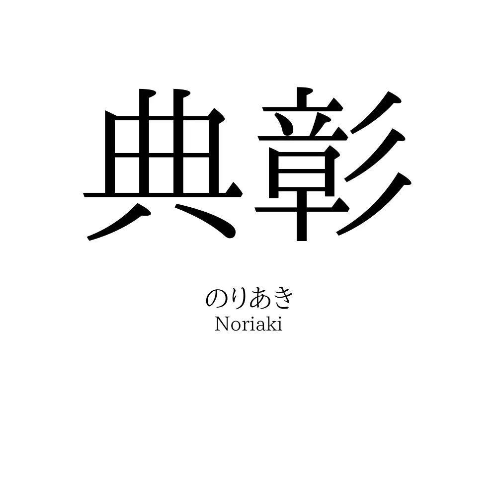 典彰
