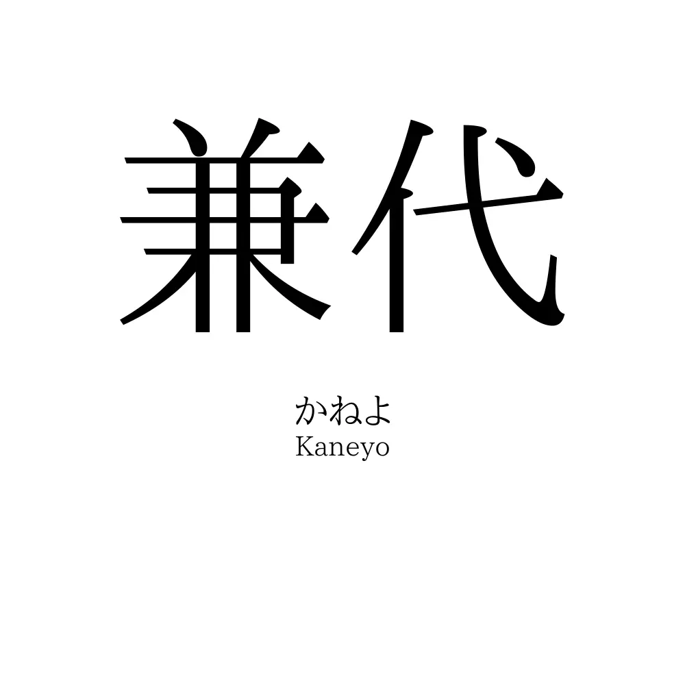 兼代