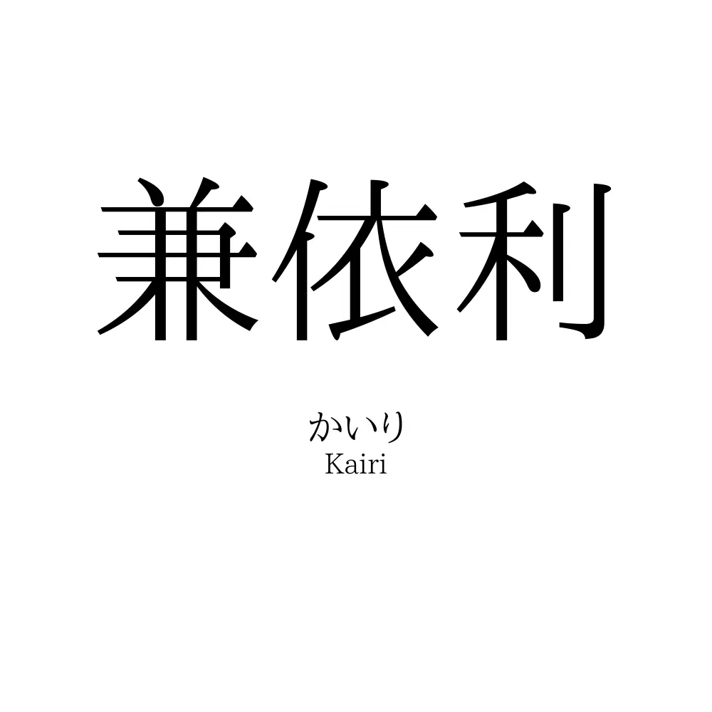 兼依利