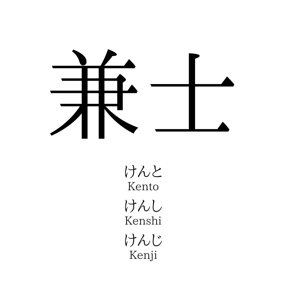 兼士