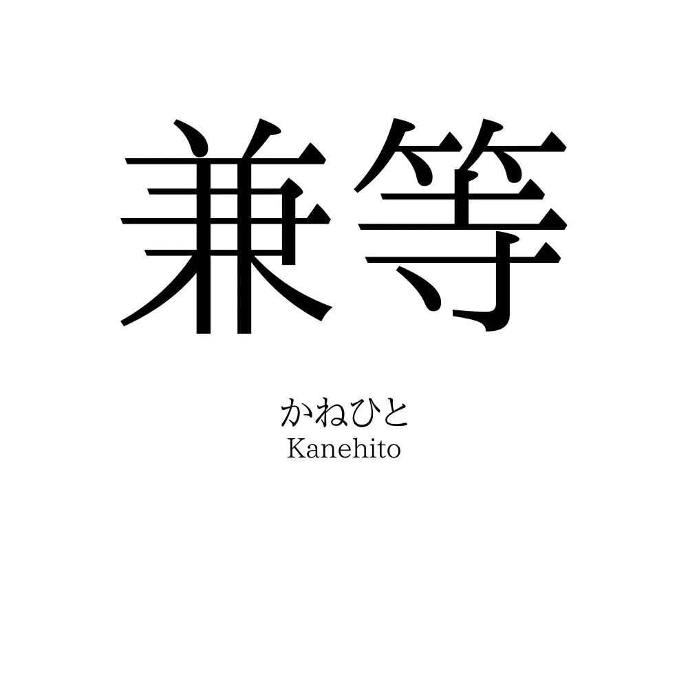 兼等