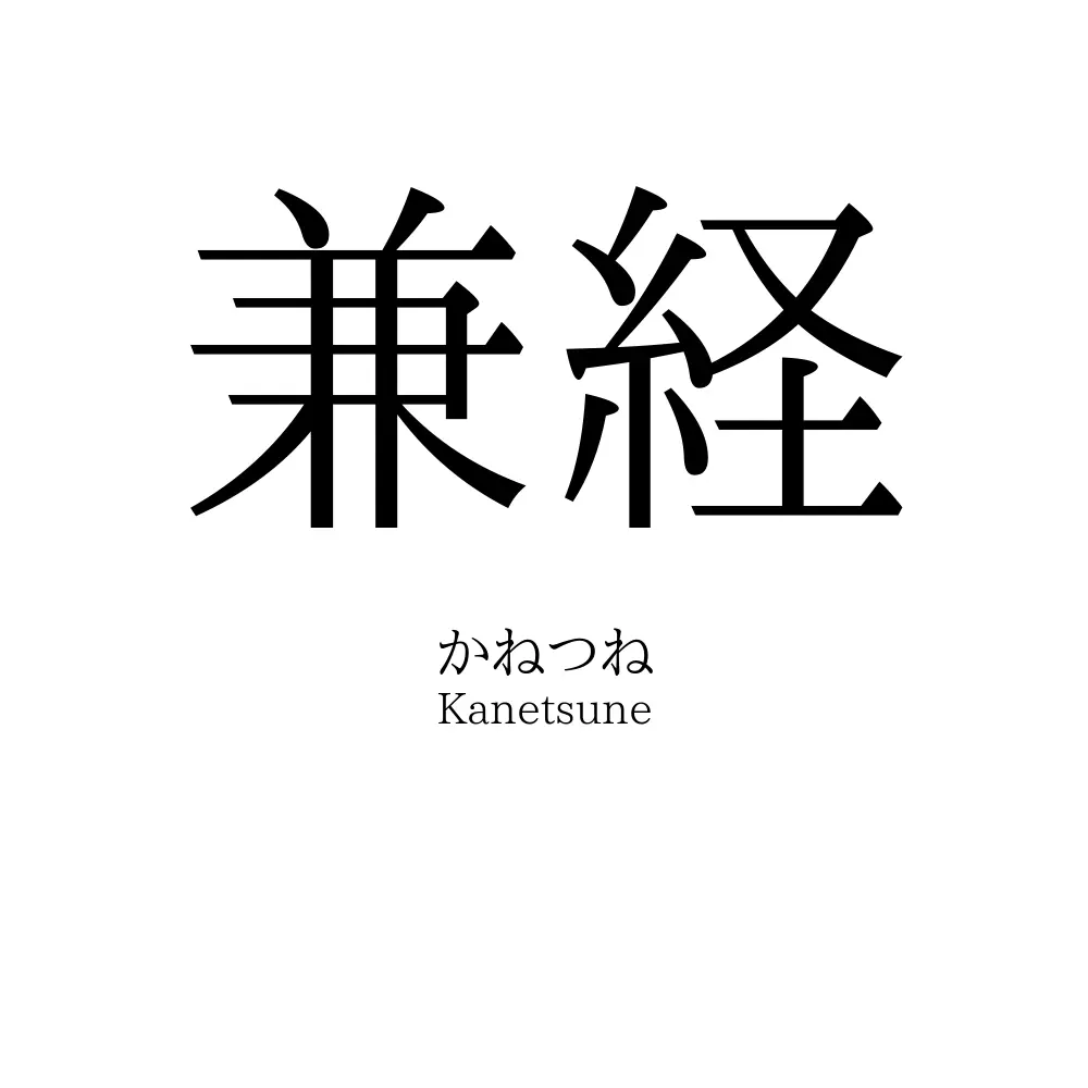 兼経
