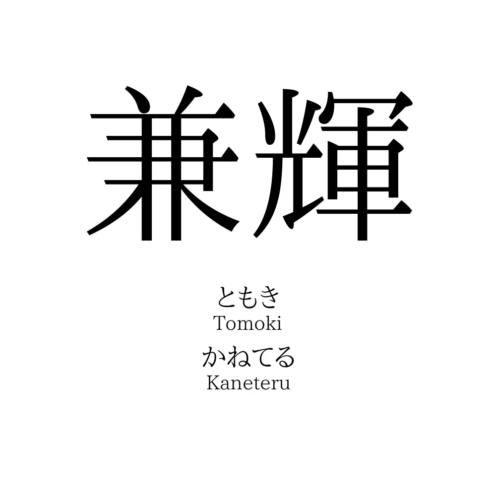 兼輝