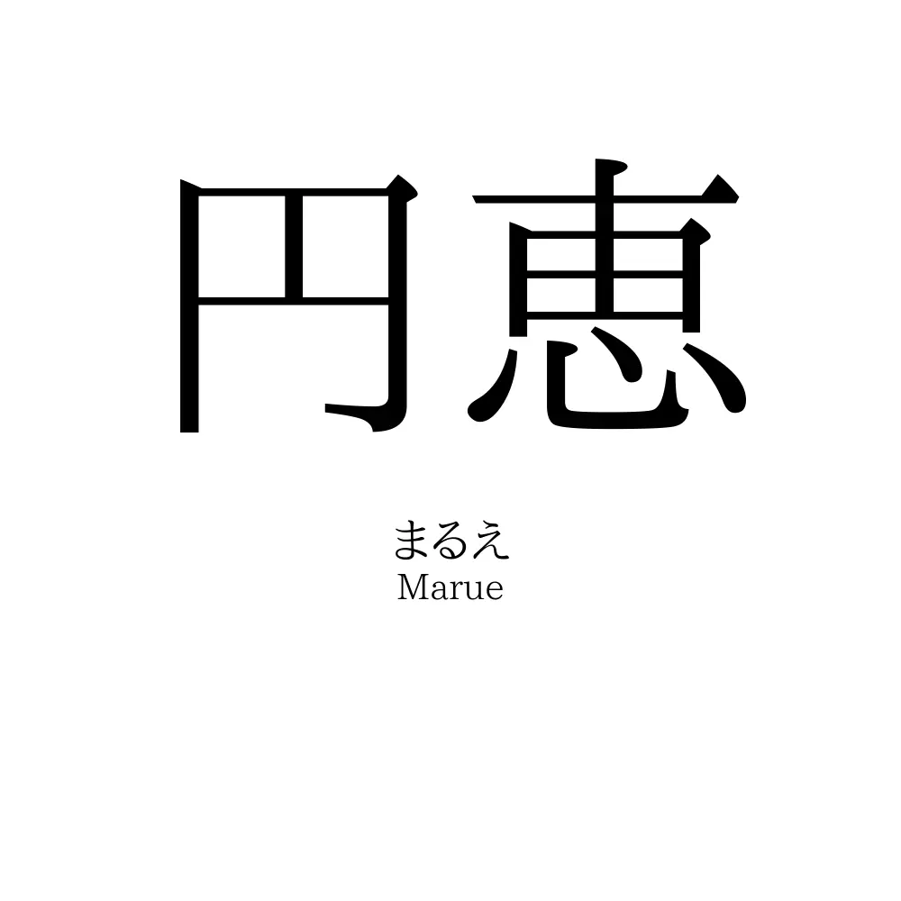 円恵