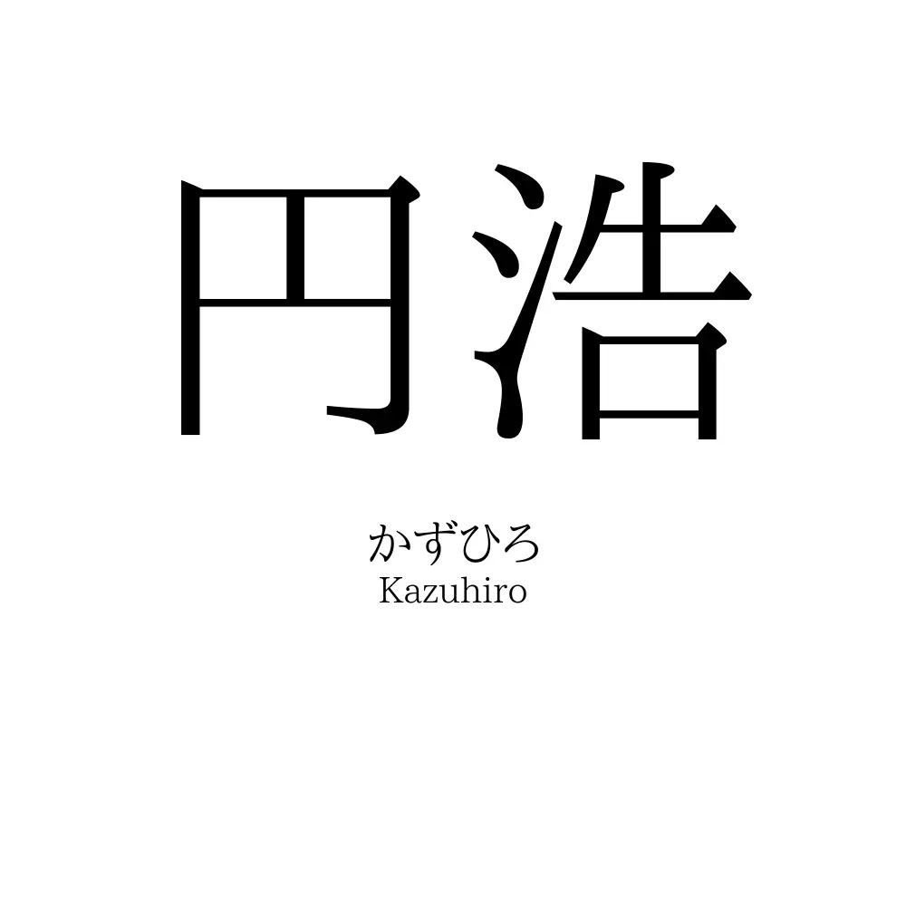 円浩