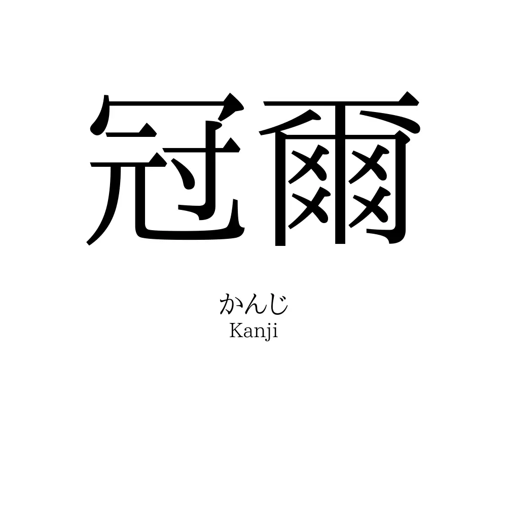 冠爾