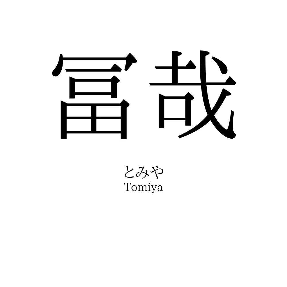 冨哉