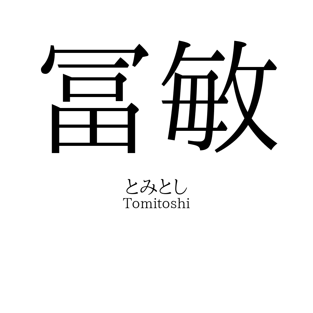 冨敏