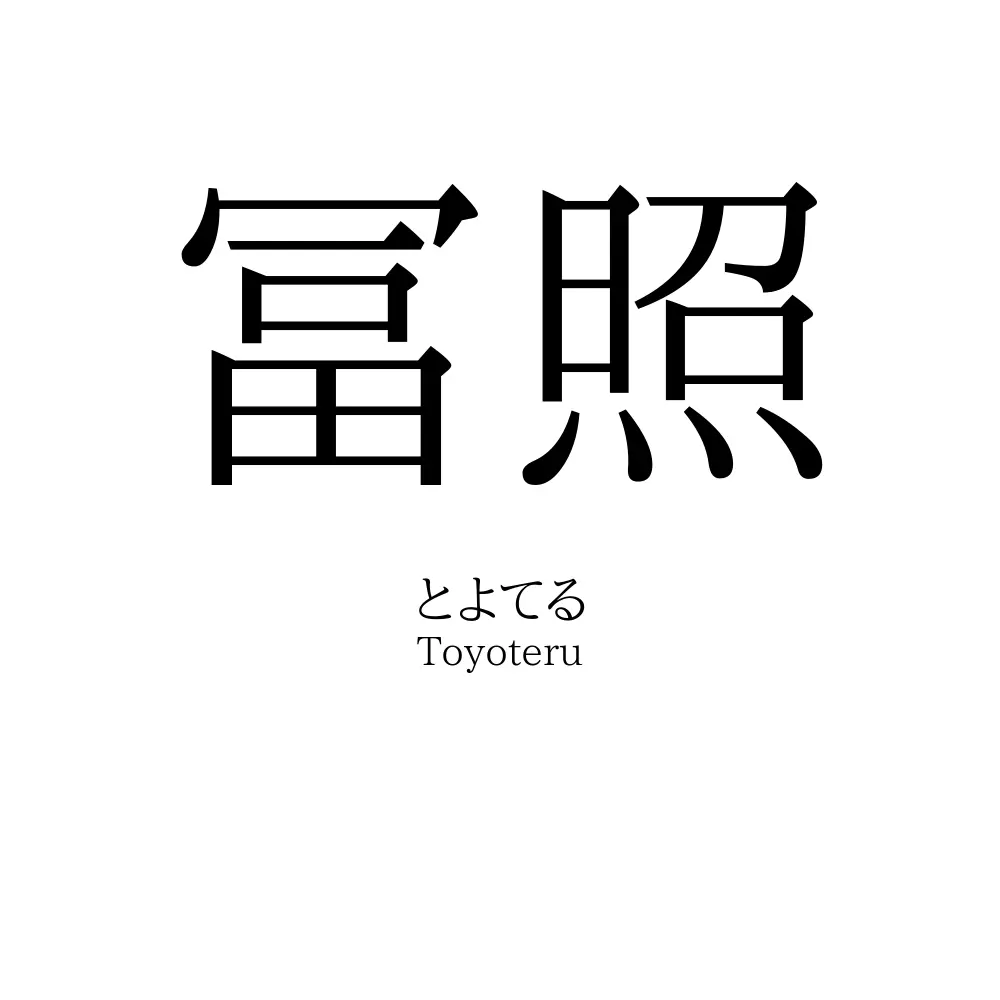 冨照
