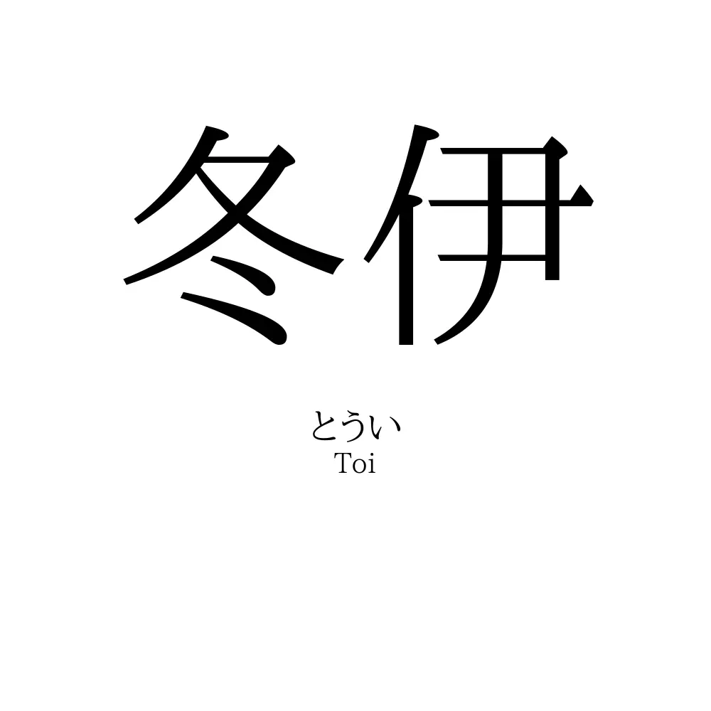 冬伊