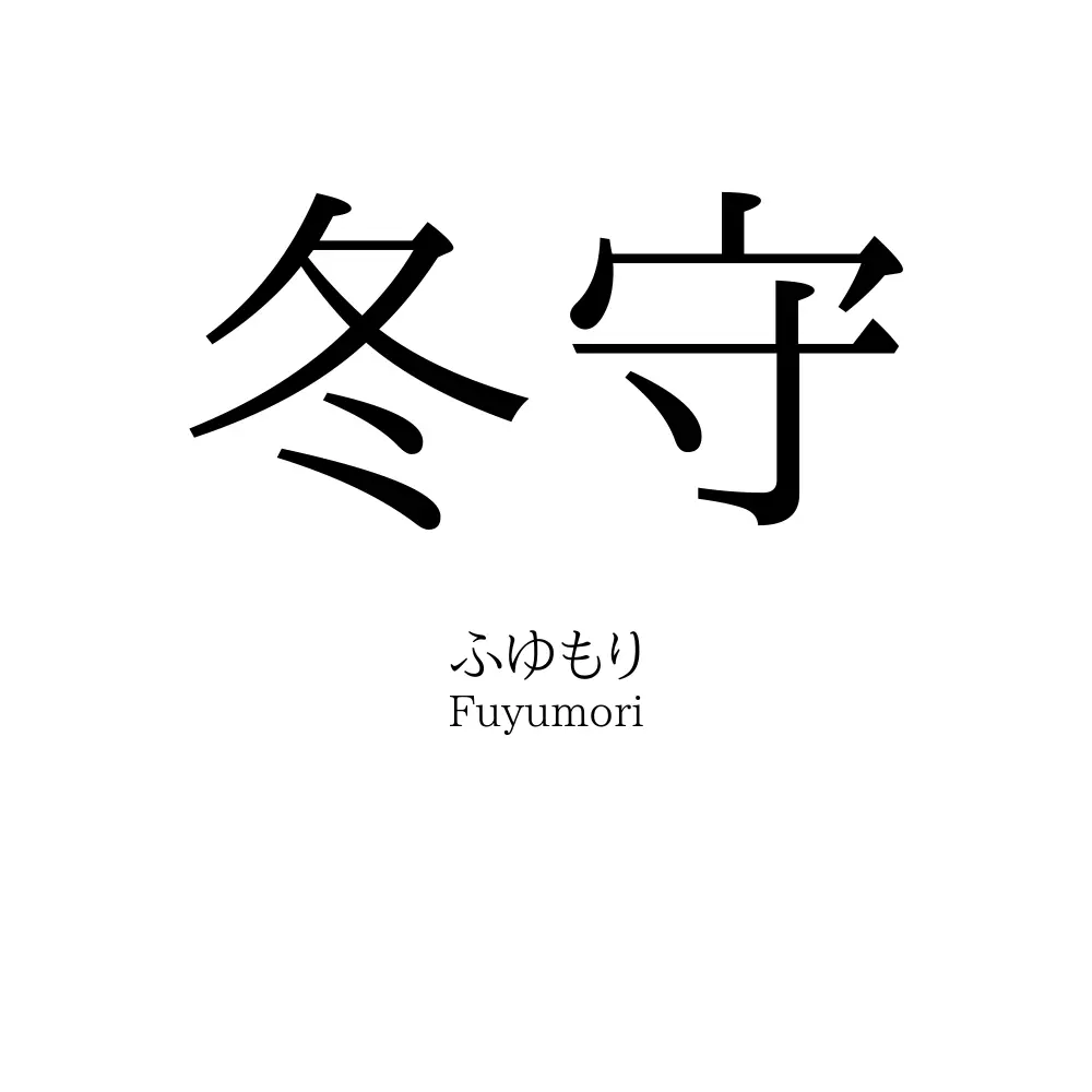 冬守