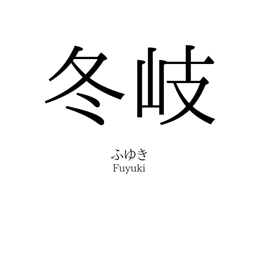 冬岐