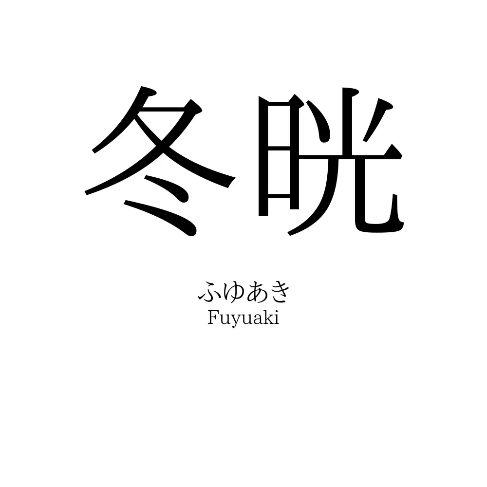 冬晄