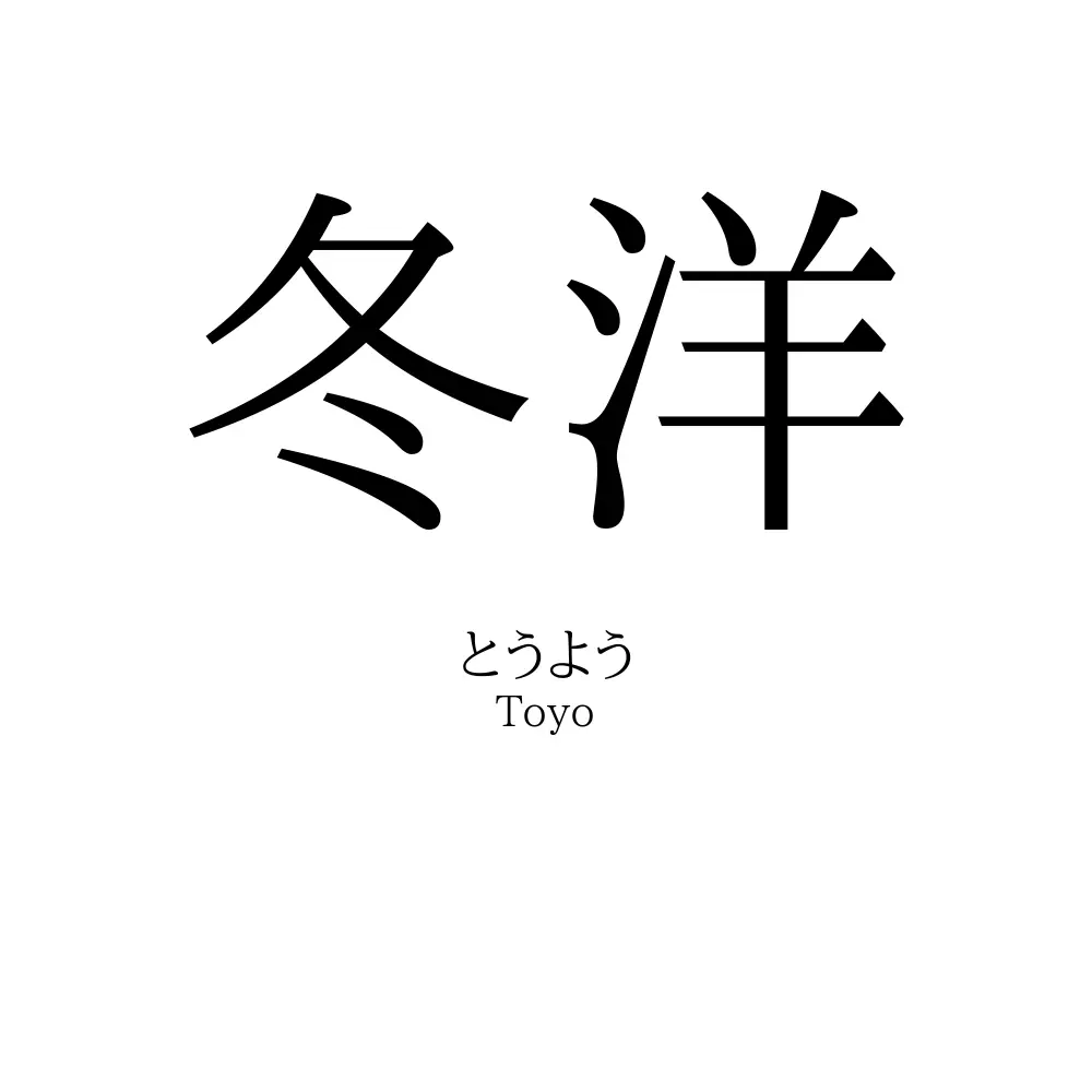 冬洋