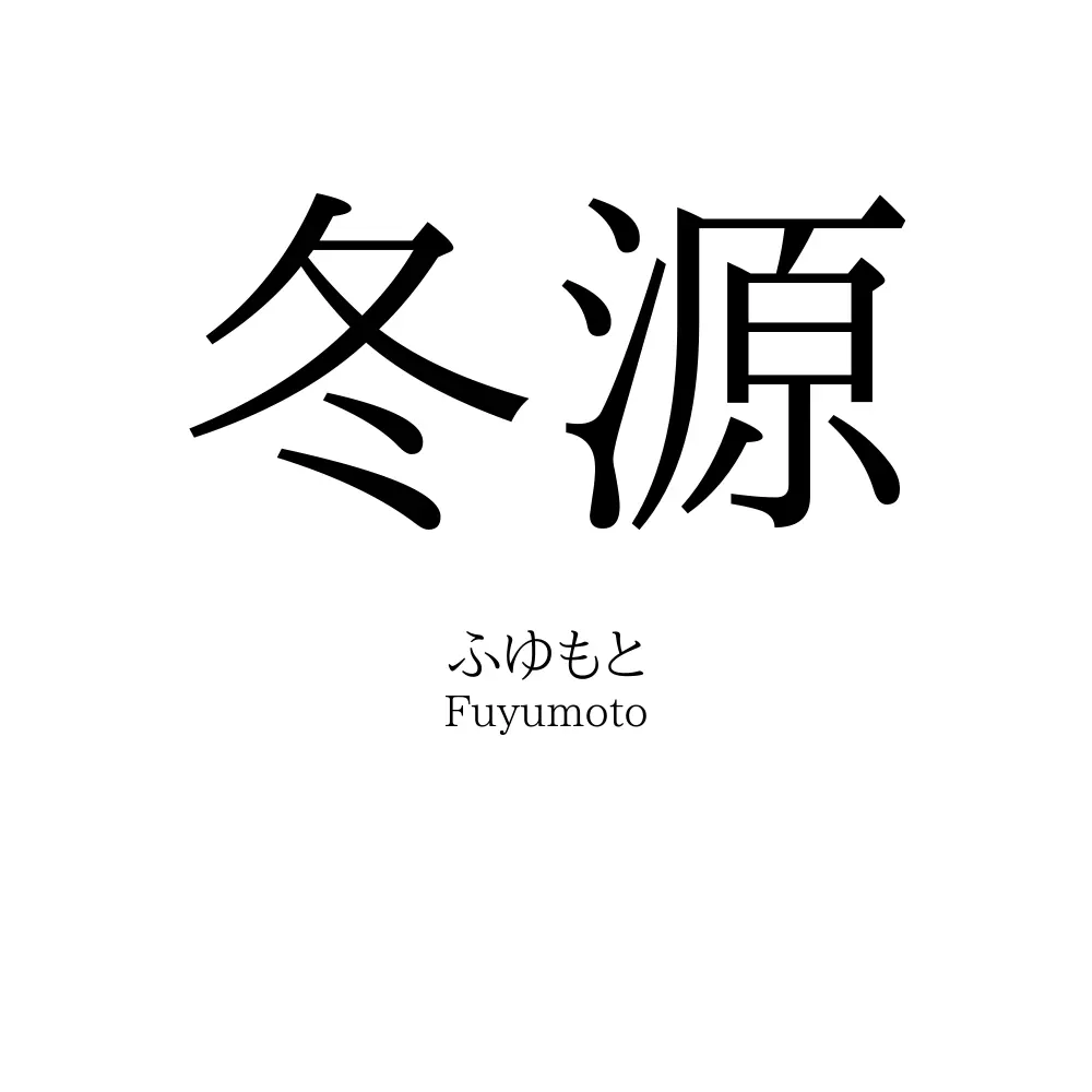冬源