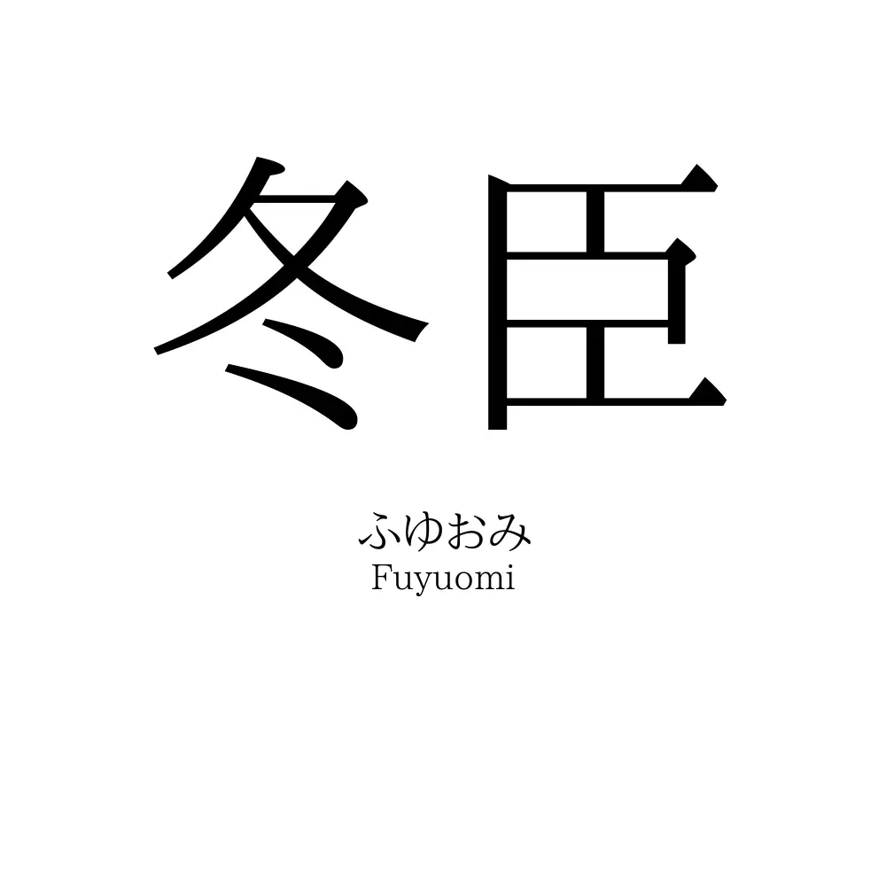 冬臣