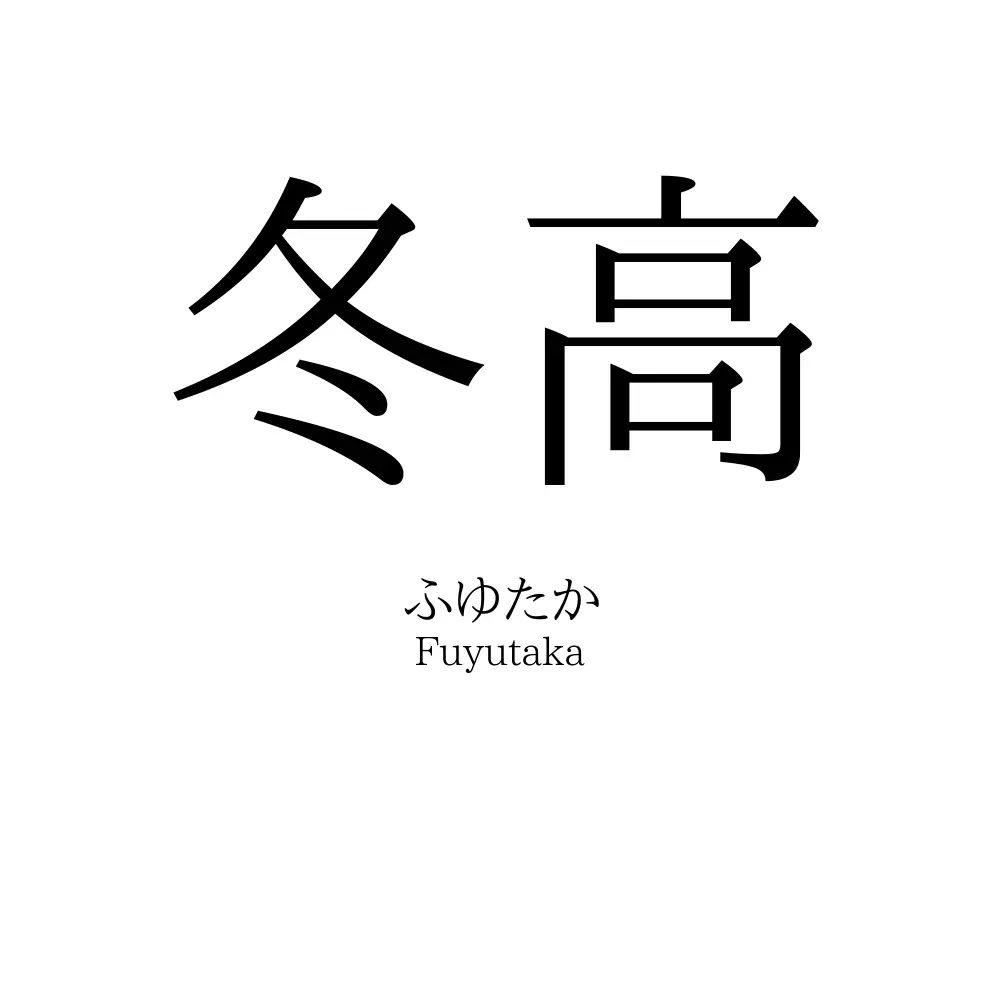 冬高