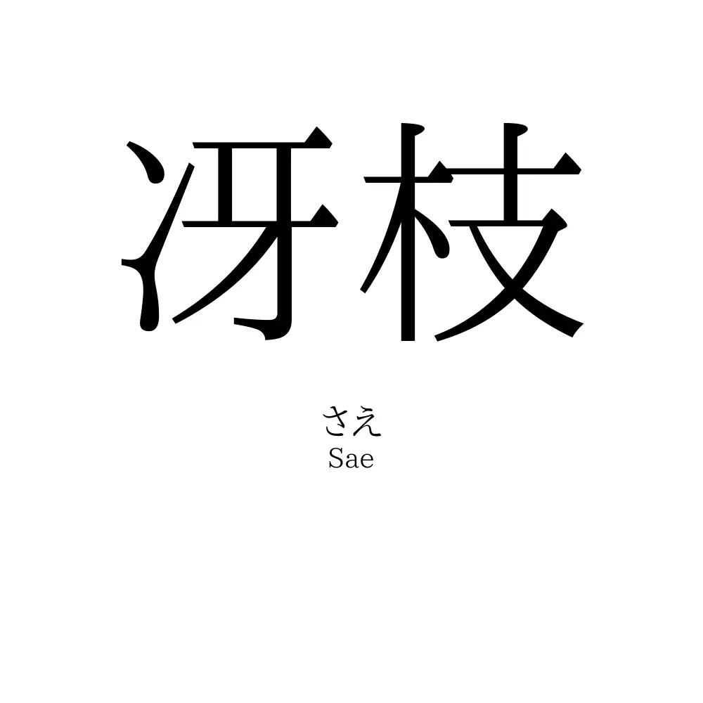 冴枝