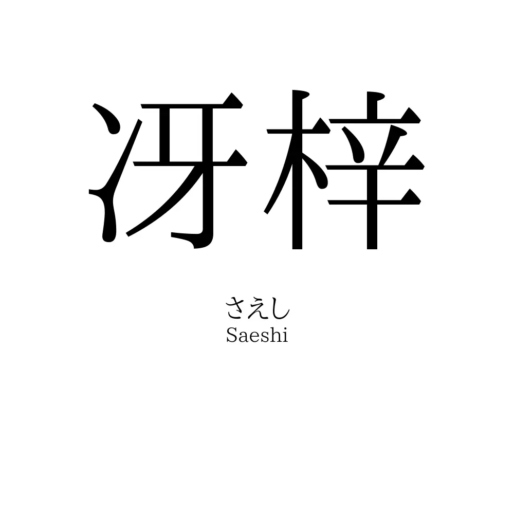 冴梓