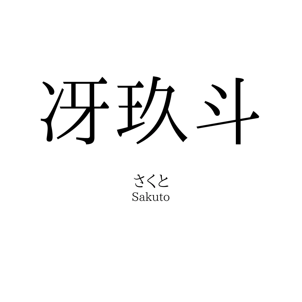 冴玖斗