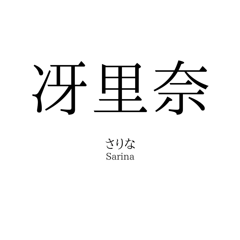 冴里奈