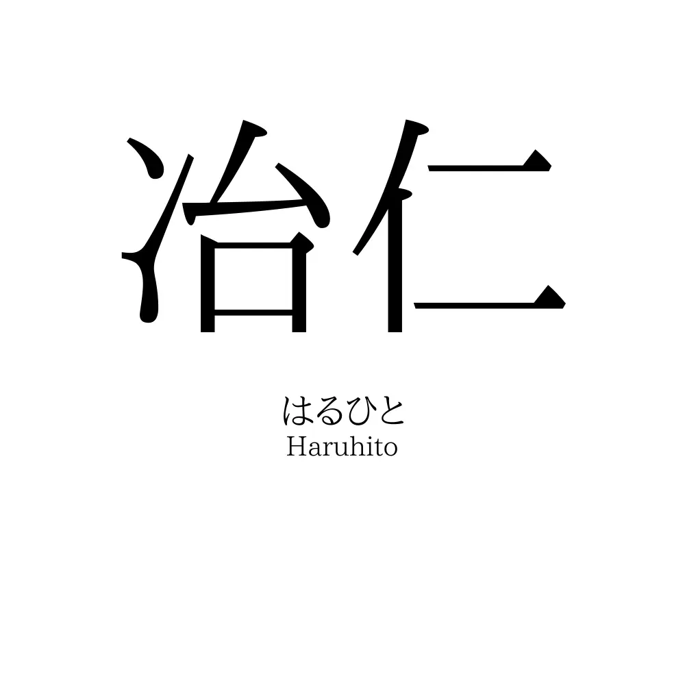 冶仁