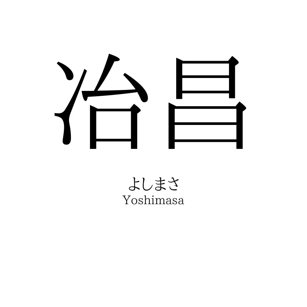 冶昌