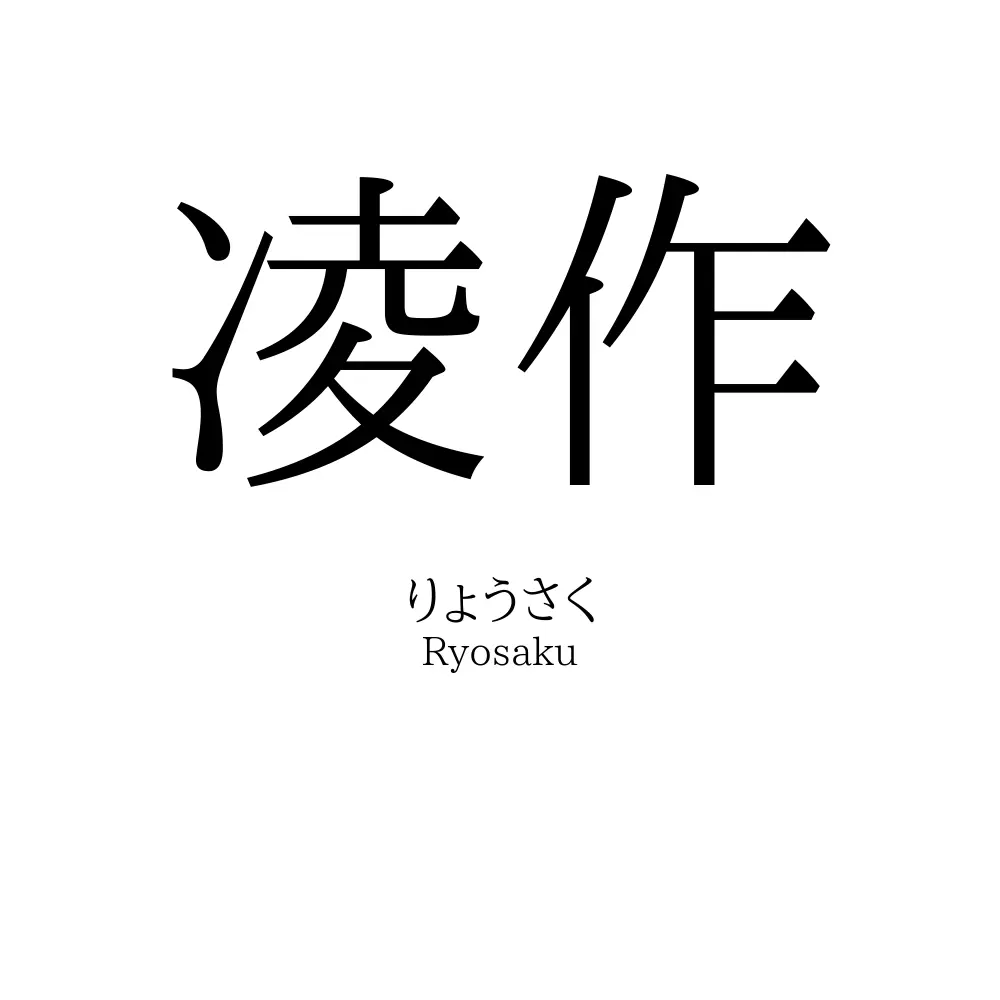 凌作