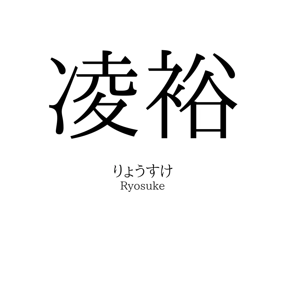 凌裕