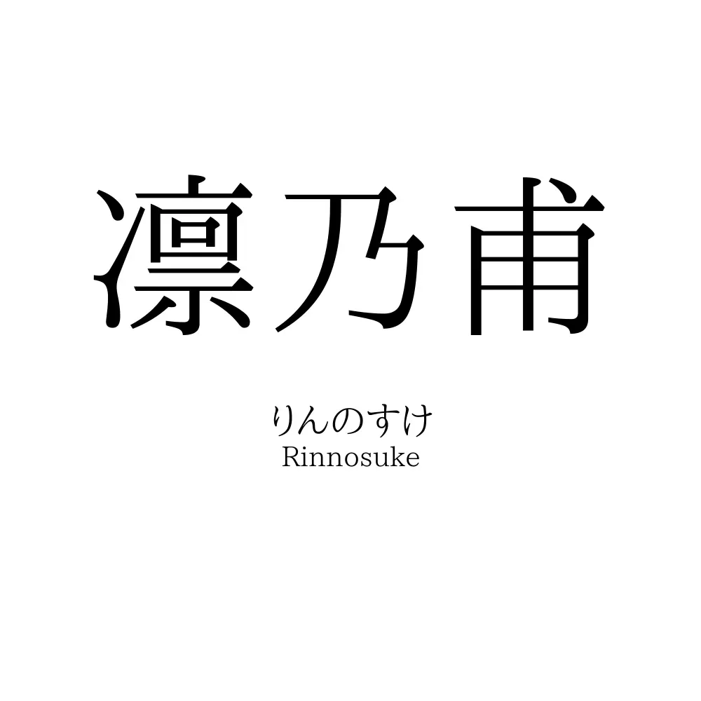 凛乃甫