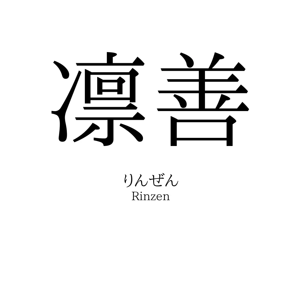 凛善