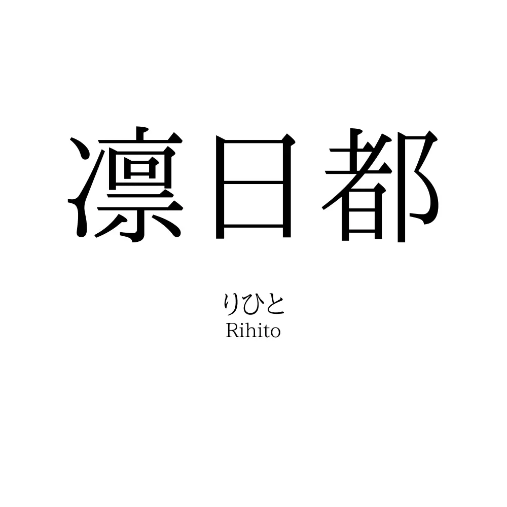 凛日都