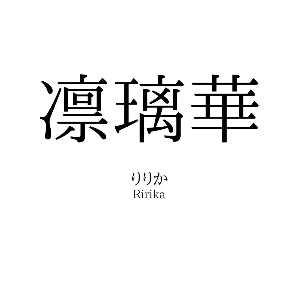 凛璃華