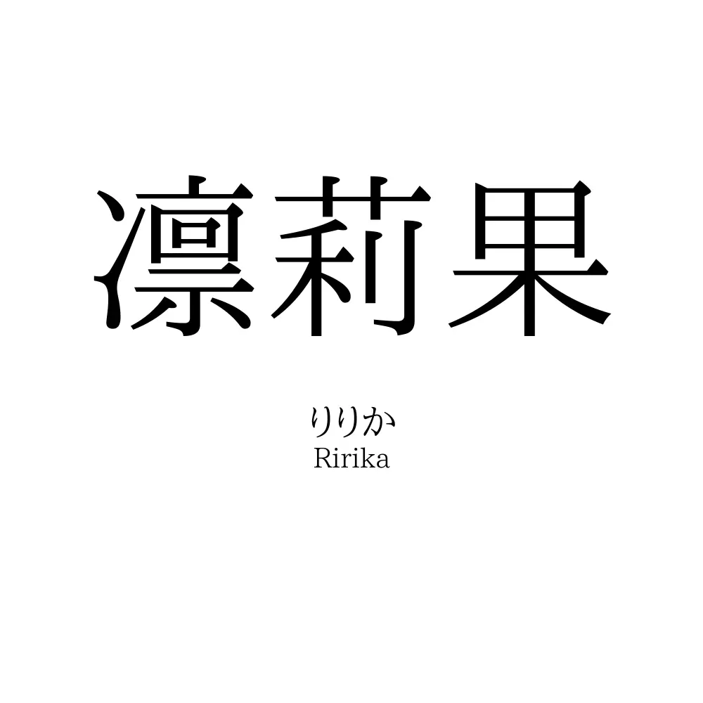 凛莉果