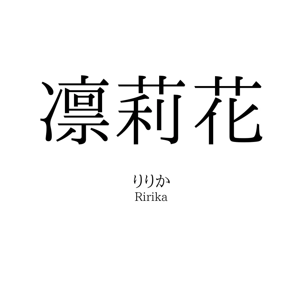 凛莉花