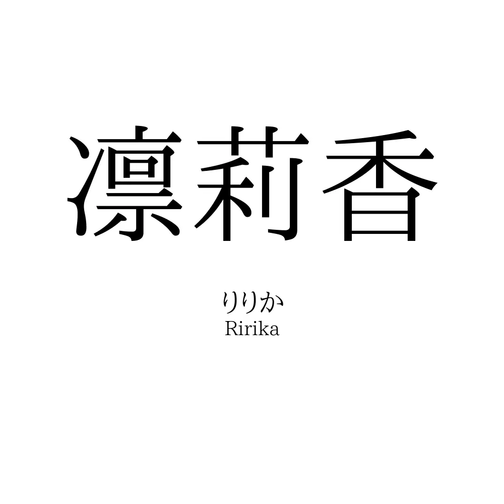 凛莉香