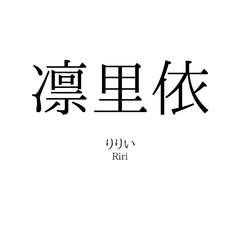 凛里依