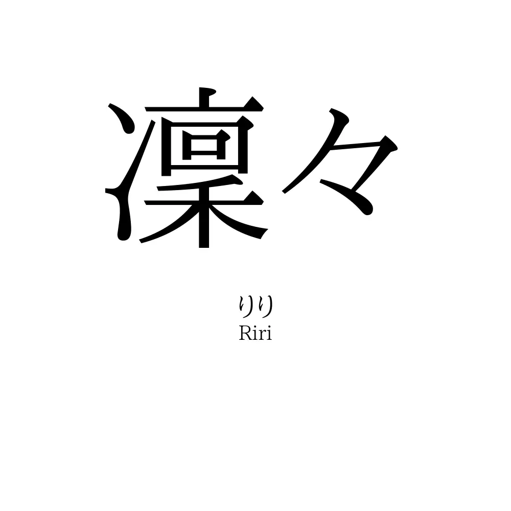 凜々