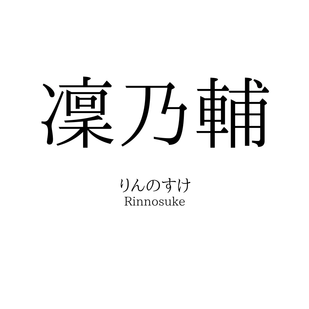 凜乃輔