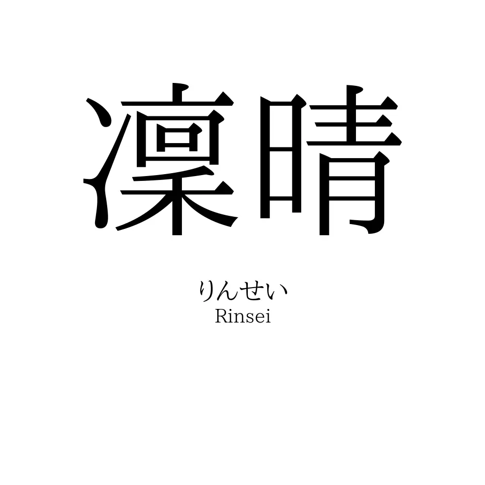 凜晴