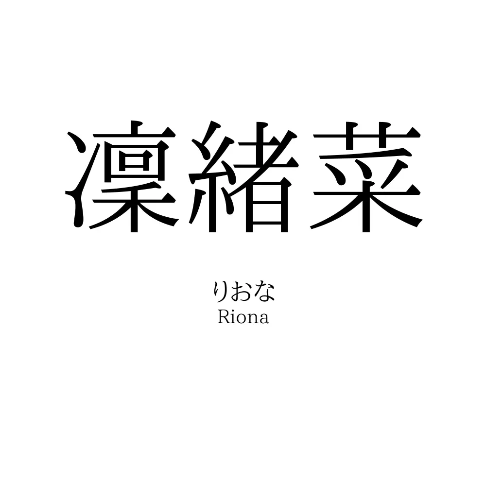 凜緒菜