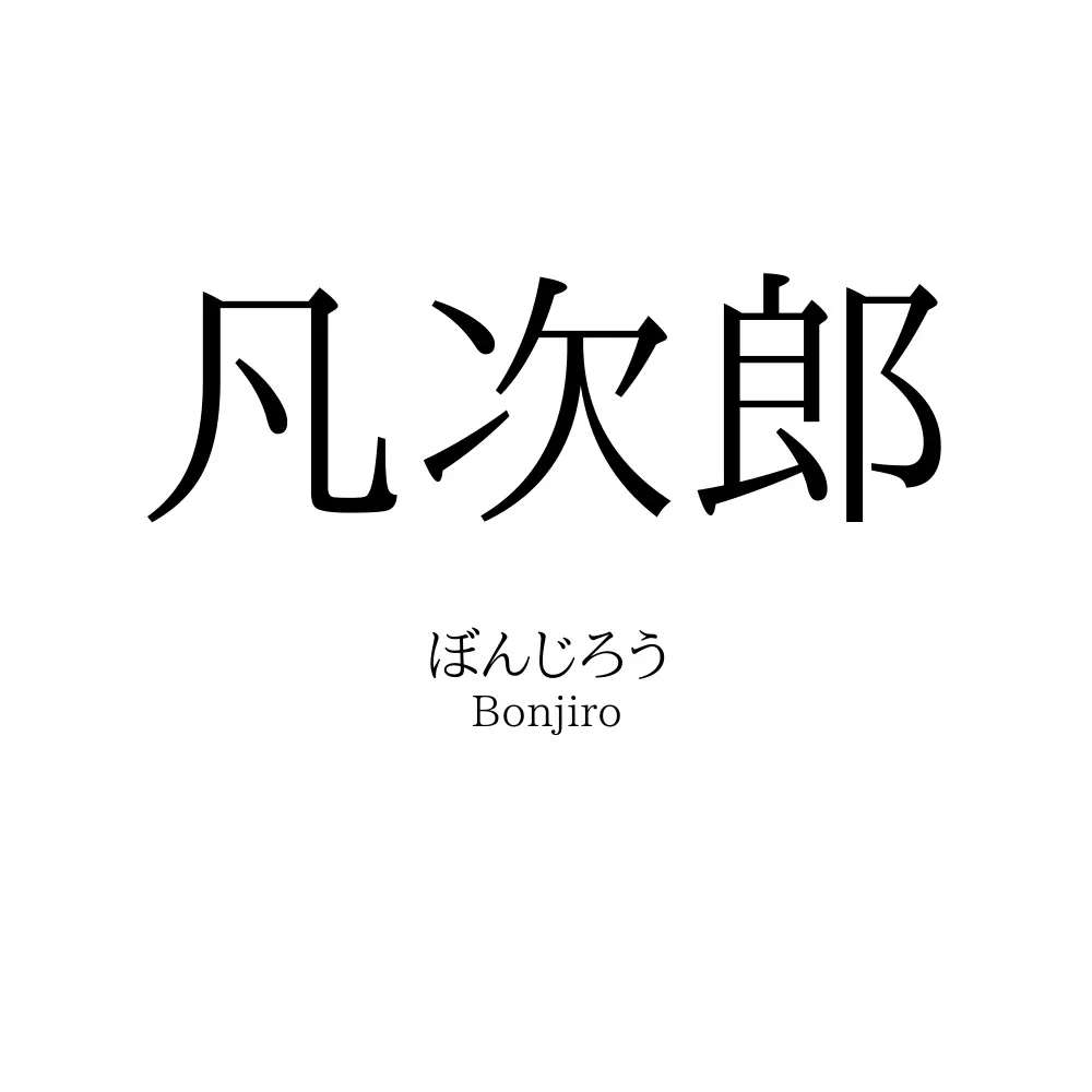 凡次郎