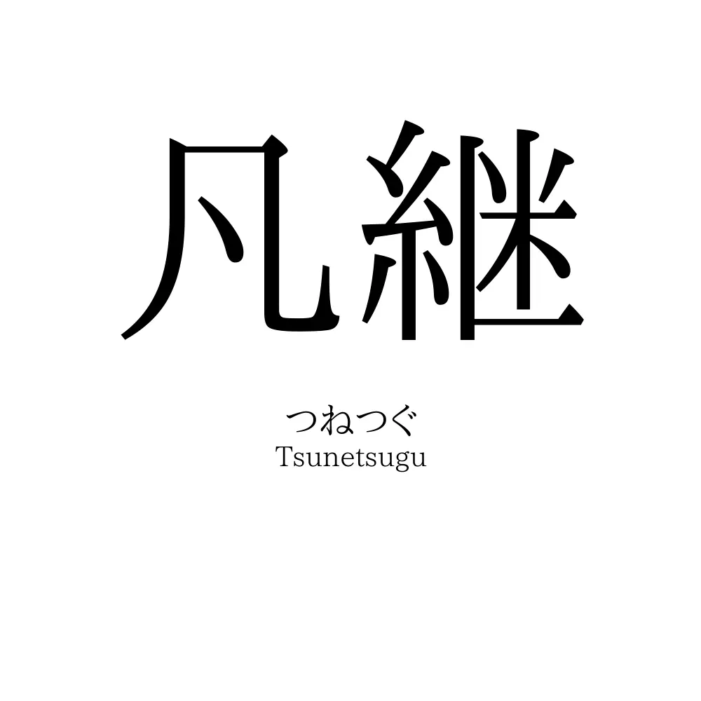 凡継